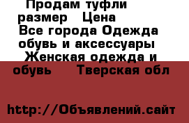 Продам туфли,36-37 размер › Цена ­ 1 000 - Все города Одежда, обувь и аксессуары » Женская одежда и обувь   . Тверская обл.